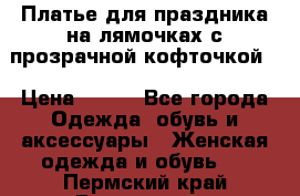 Платье для праздника на лямочках с прозрачной кофточкой. › Цена ­ 700 - Все города Одежда, обувь и аксессуары » Женская одежда и обувь   . Пермский край,Березники г.